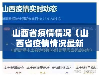 山西省疫情情况（山西省疫情情况最新消息）