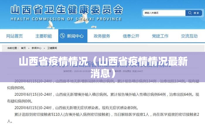 山西省疫情情况（山西省疫情情况最新消息）