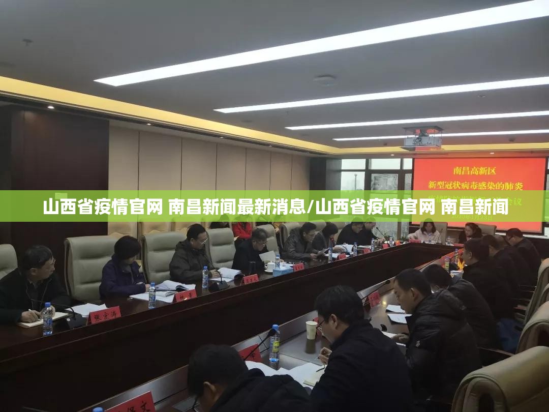 山西省疫情官网 南昌新闻最新消息/山西省疫情官网 南昌新闻