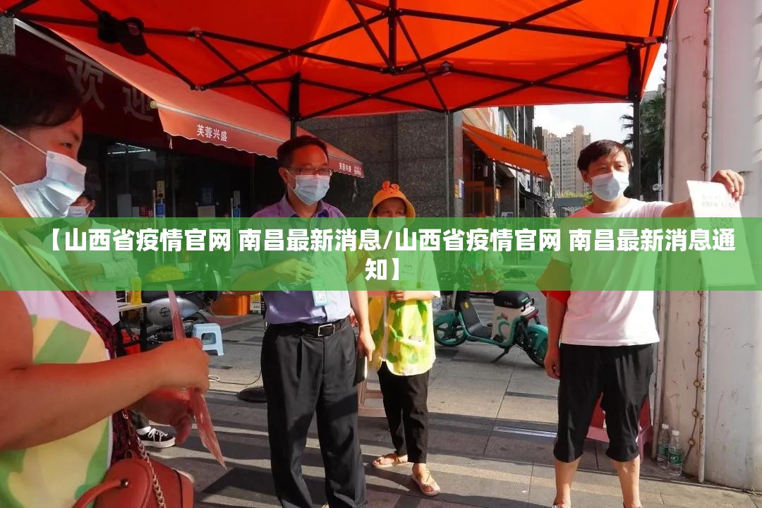 【山西省疫情官网 南昌最新消息/山西省疫情官网 南昌最新消息通知】