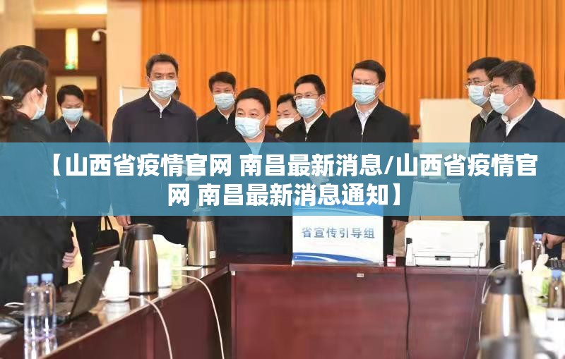 【山西省疫情官网 南昌最新消息/山西省疫情官网 南昌最新消息通知】