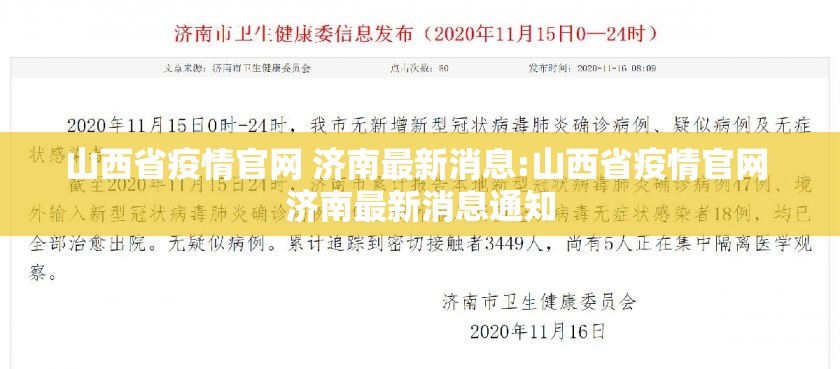 山西省疫情官网 济南最新消息:山西省疫情官网 济南最新消息通知