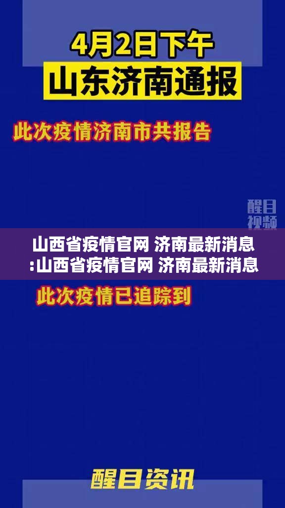 山西省疫情官网 济南最新消息:山西省疫情官网 济南最新消息通知