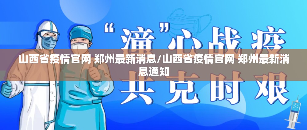 山西省疫情官网 郑州最新消息/山西省疫情官网 郑州最新消息通知