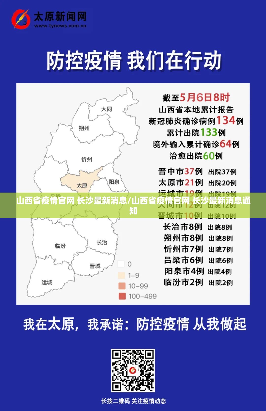 山西省疫情官网 长沙最新消息/山西省疫情官网 长沙最新消息通知