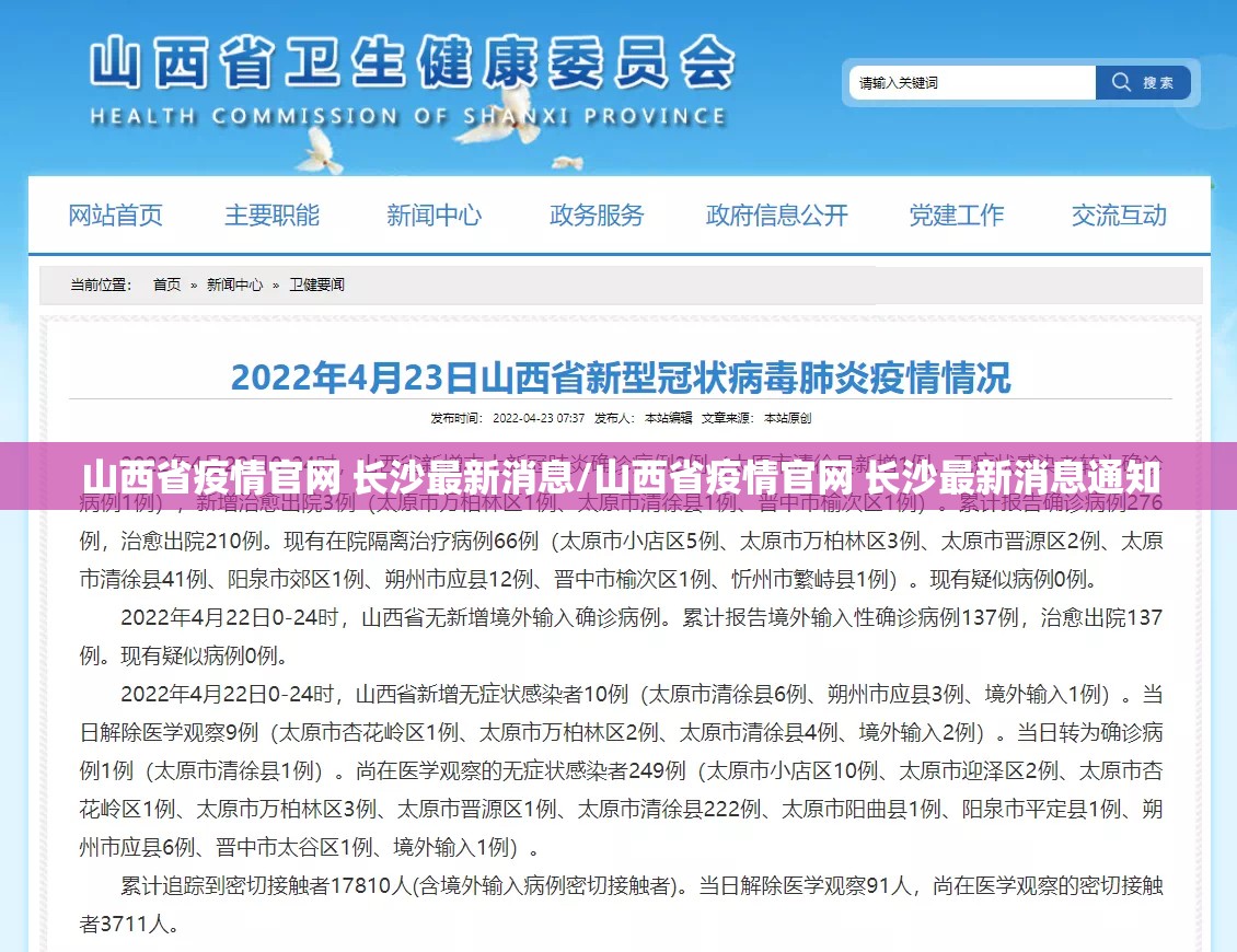 山西省疫情官网 长沙最新消息/山西省疫情官网 长沙最新消息通知