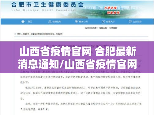 山西省疫情官网 合肥最新消息通知/山西省疫情官网 合肥最新消息
