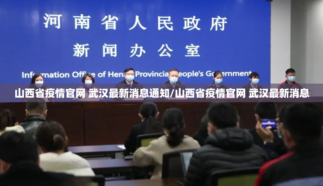 山西省疫情官网 武汉最新消息通知/山西省疫情官网 武汉最新消息