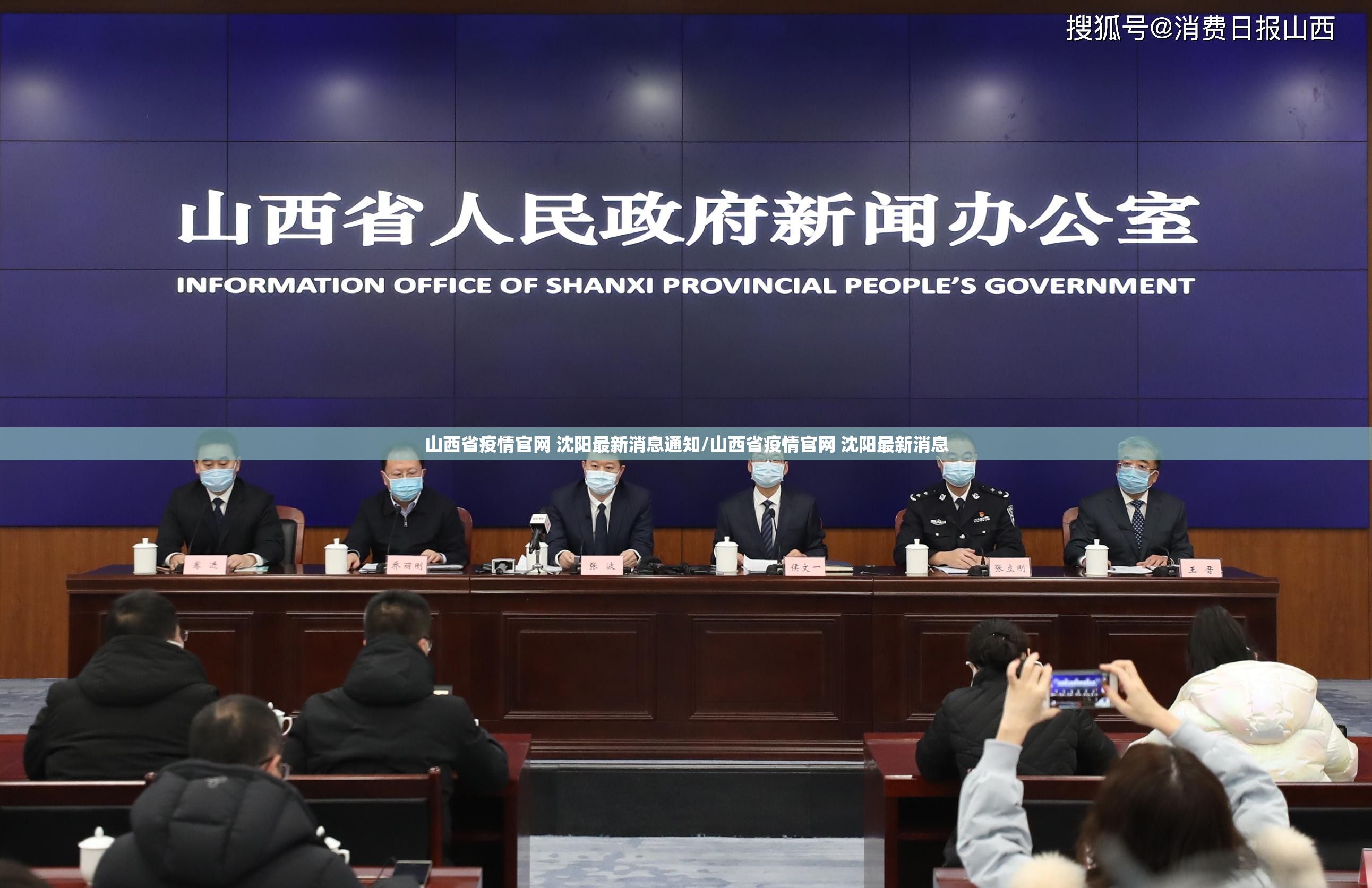 山西省疫情官网 沈阳最新消息通知/山西省疫情官网 沈阳最新消息