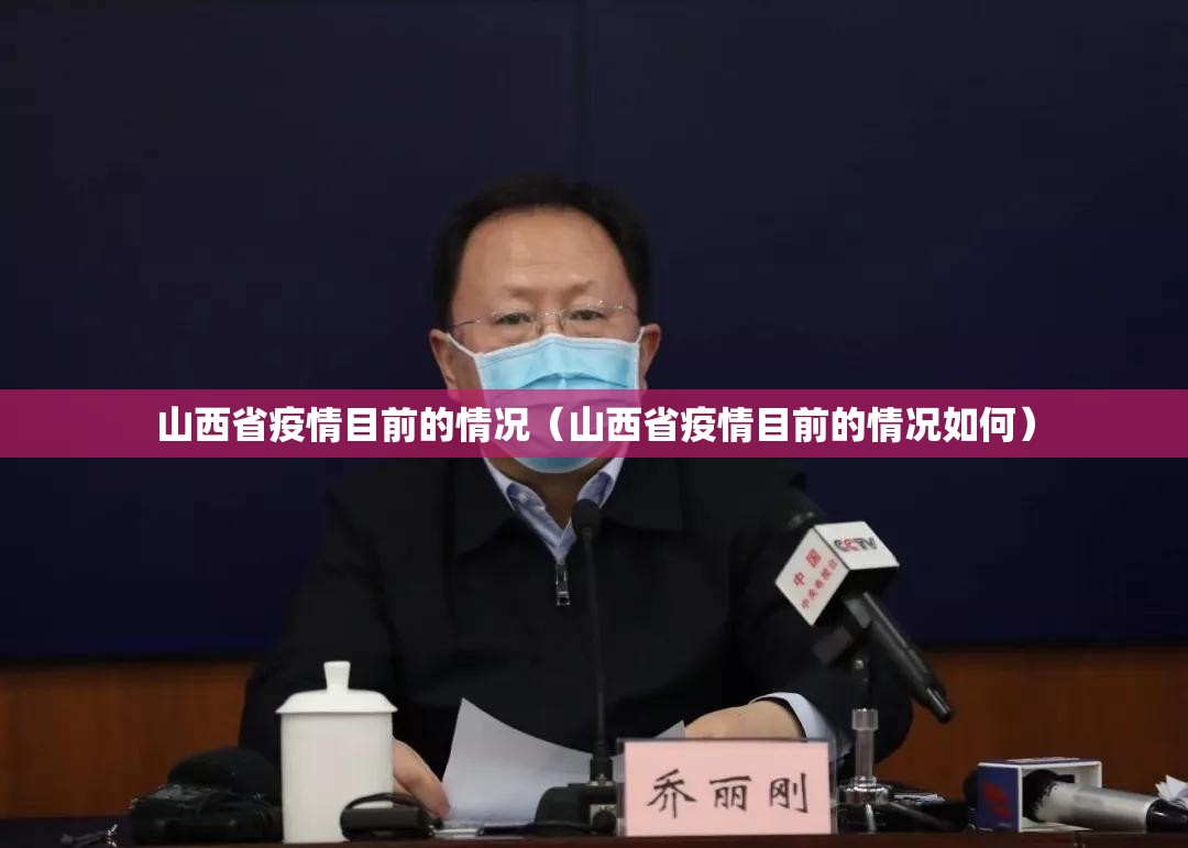 山西省疫情目前的情况（山西省疫情目前的情况如何）