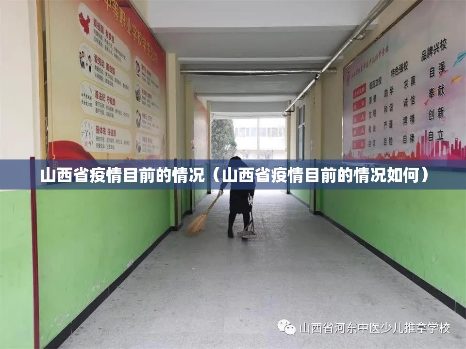 山西省疫情目前的情况（山西省疫情目前的情况如何）