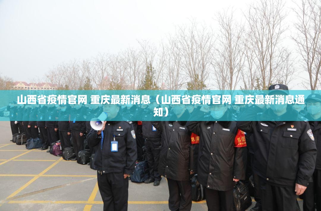 山西省疫情官网 重庆最新消息（山西省疫情官网 重庆最新消息通知）