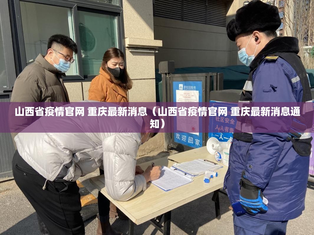 山西省疫情官网 重庆最新消息（山西省疫情官网 重庆最新消息通知）