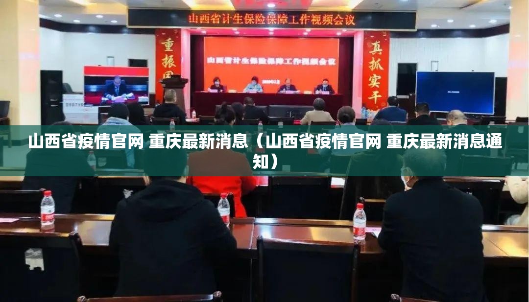 山西省疫情官网 重庆最新消息（山西省疫情官网 重庆最新消息通知）