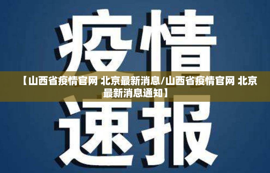 【山西省疫情官网 北京最新消息/山西省疫情官网 北京最新消息通知】