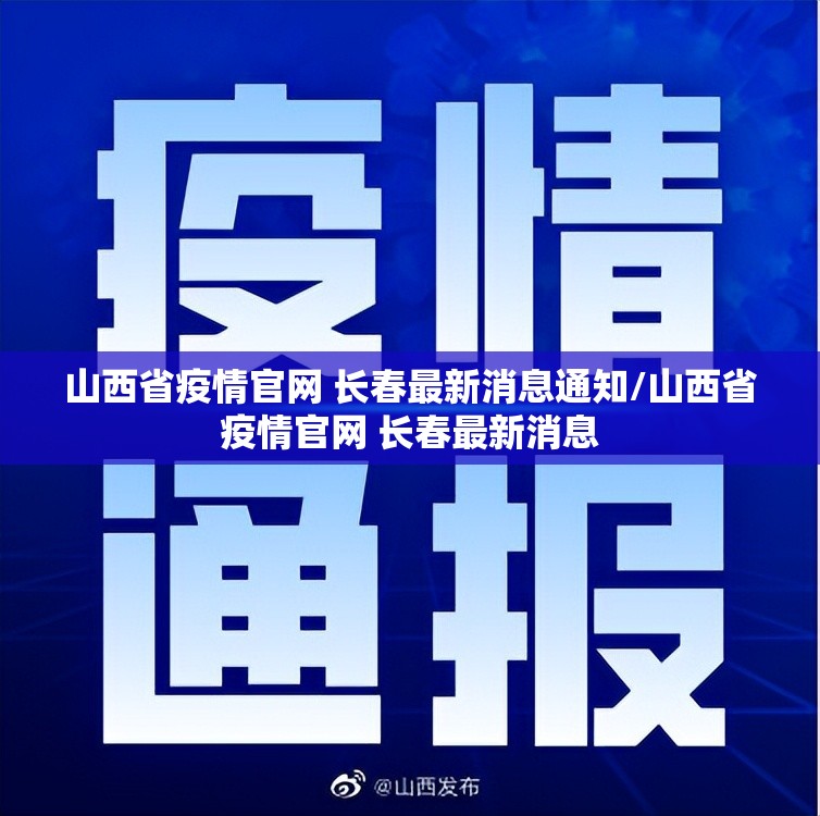 山西省疫情官网 长春最新消息通知/山西省疫情官网 长春最新消息