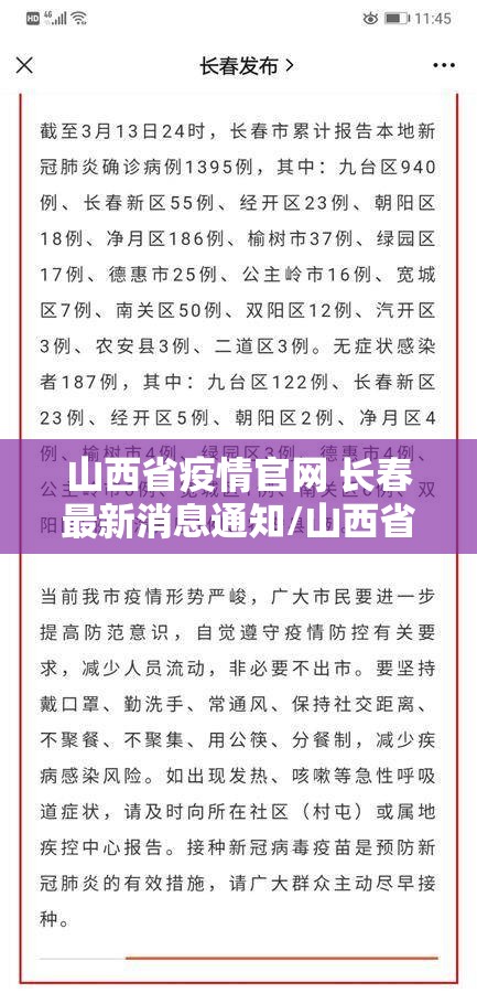 山西省疫情官网 长春最新消息通知/山西省疫情官网 长春最新消息