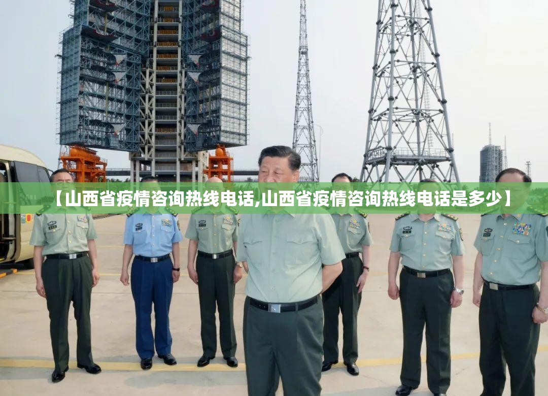 【山西省疫情咨询热线电话,山西省疫情咨询热线电话是多少】