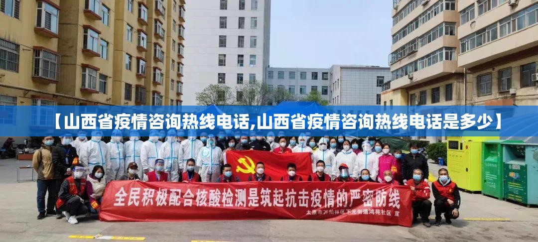 【山西省疫情咨询热线电话,山西省疫情咨询热线电话是多少】