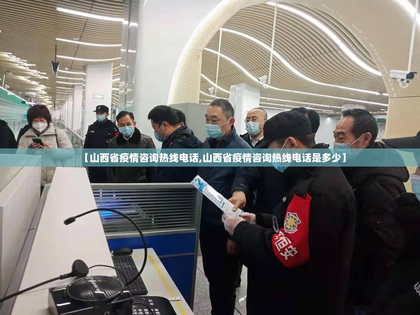 【山西省疫情咨询热线电话,山西省疫情咨询热线电话是多少】
