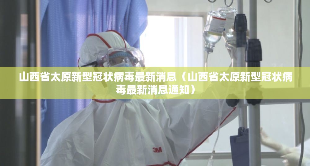山西省太原新型冠状病毒最新消息（山西省太原新型冠状病毒最新消息通知）