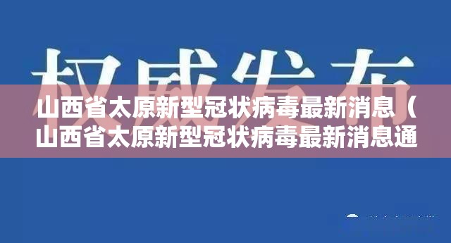 山西省太原新型冠状病毒最新消息（山西省太原新型冠状病毒最新消息通知）