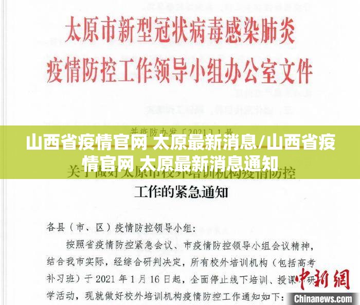 山西省疫情官网 太原最新消息/山西省疫情官网 太原最新消息通知