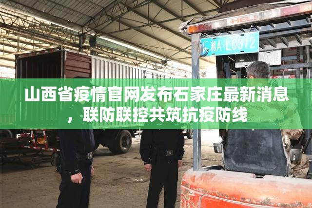 山西省疫情官网发布石家庄最新消息，联防联控共筑抗疫防线