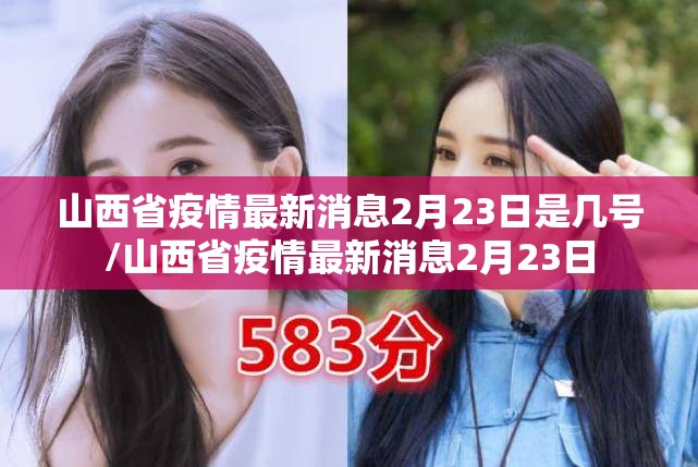 山西省疫情最新消息2月23日是几号/山西省疫情最新消息2月23日