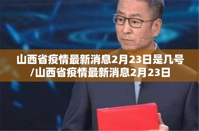 山西省疫情最新消息2月23日是几号/山西省疫情最新消息2月23日