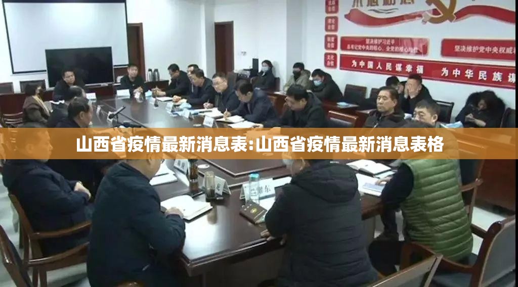 山西省疫情最新消息表:山西省疫情最新消息表格