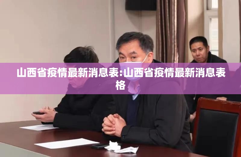 山西省疫情最新消息表:山西省疫情最新消息表格