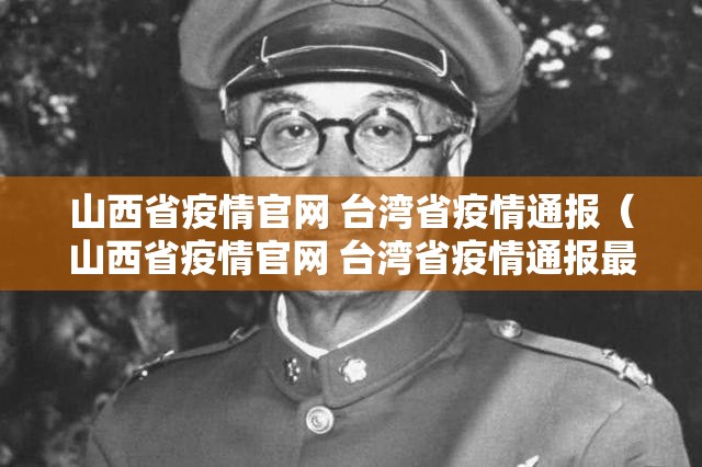 山西省疫情官网 台湾省疫情通报（山西省疫情官网 台湾省疫情通报最新）