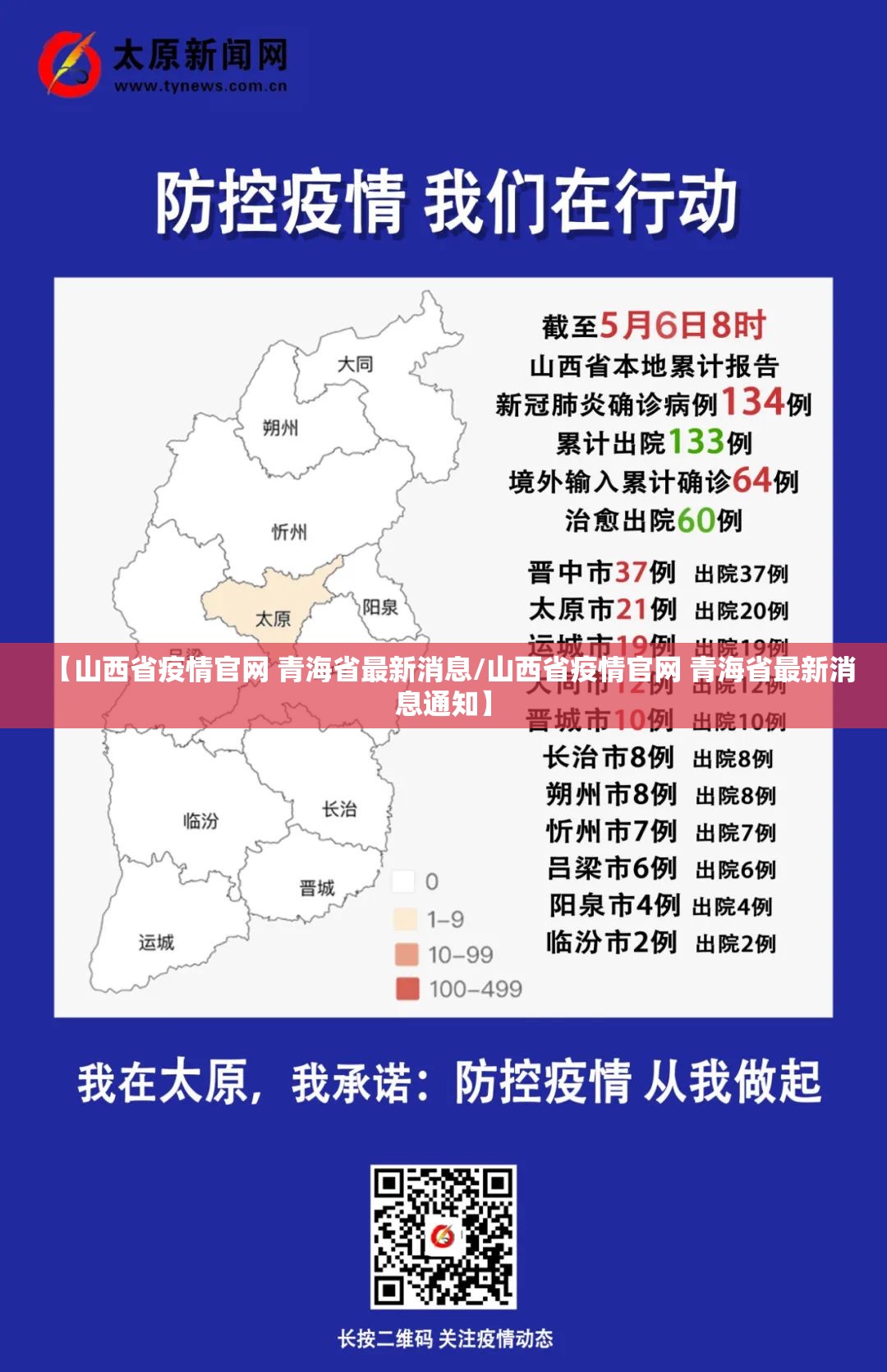 【山西省疫情官网 青海省最新消息/山西省疫情官网 青海省最新消息通知】