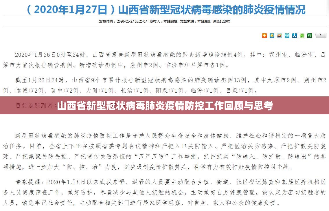 山西省新型冠状病毒肺炎疫情防控工作回顾与思考