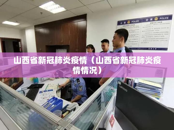 山西省新冠肺炎疫情（山西省新冠肺炎疫情情况）