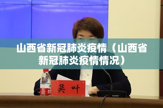 山西省新冠肺炎疫情（山西省新冠肺炎疫情情况）
