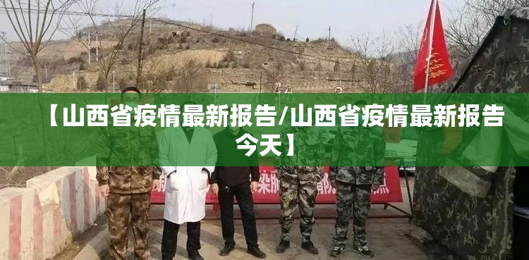 【山西省疫情最新报告/山西省疫情最新报告今天】