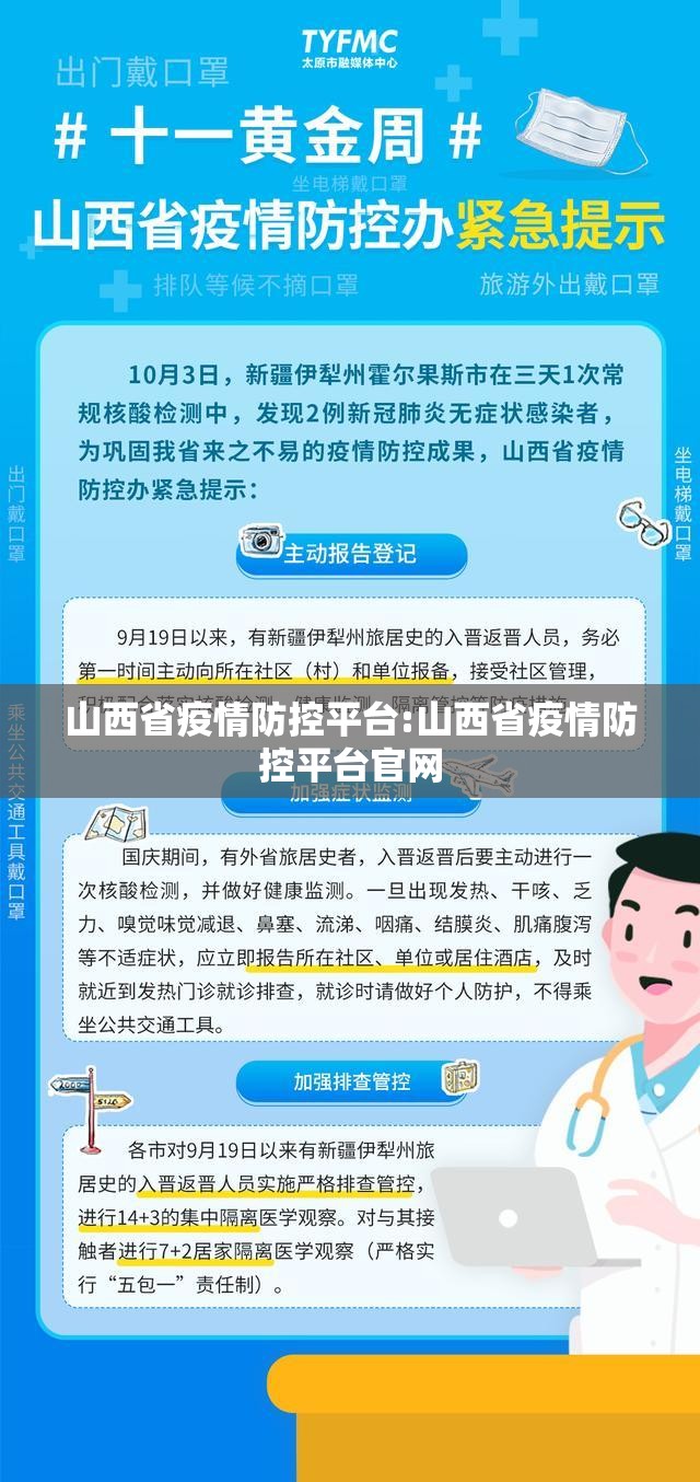山西省疫情防控平台:山西省疫情防控平台官网