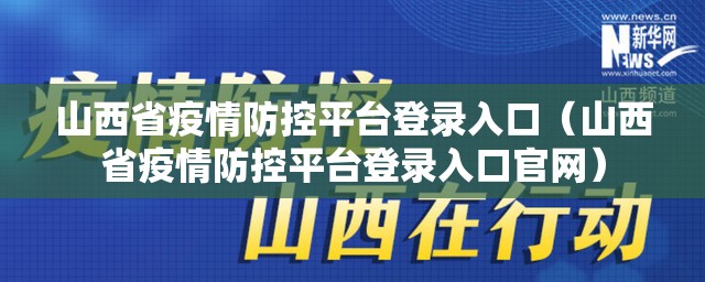 山西省疫情防控平台登录入口（山西省疫情防控平台登录入口官网）