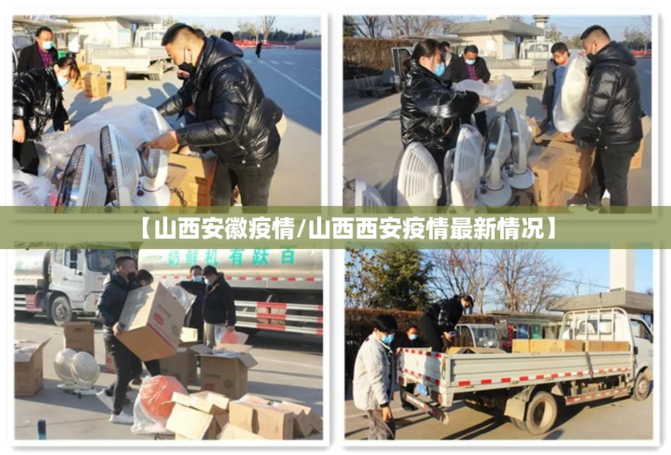 【山西安徽疫情/山西西安疫情最新情况】