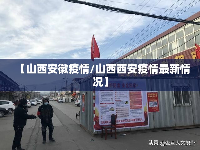 【山西安徽疫情/山西西安疫情最新情况】