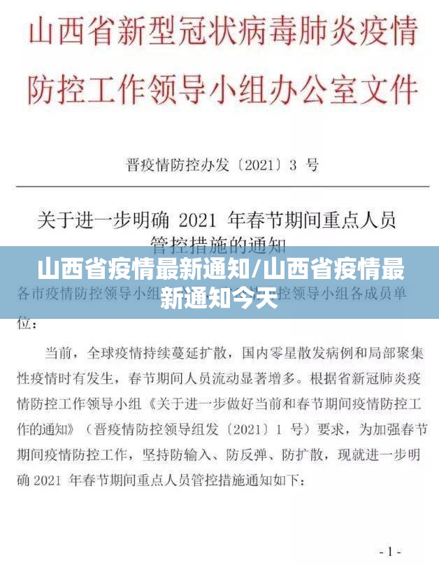 山西省疫情最新通知/山西省疫情最新通知今天