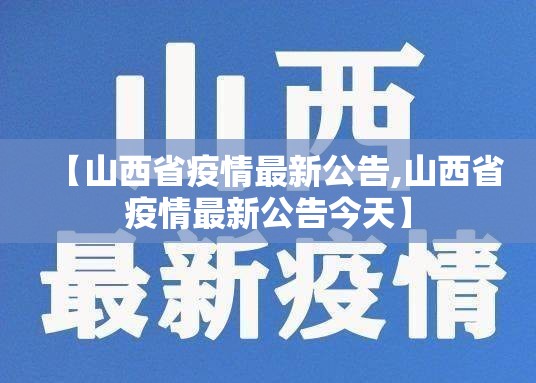 【山西省疫情最新公告,山西省疫情最新公告今天】