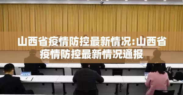 山西省疫情防控最新情况:山西省疫情防控最新情况通报