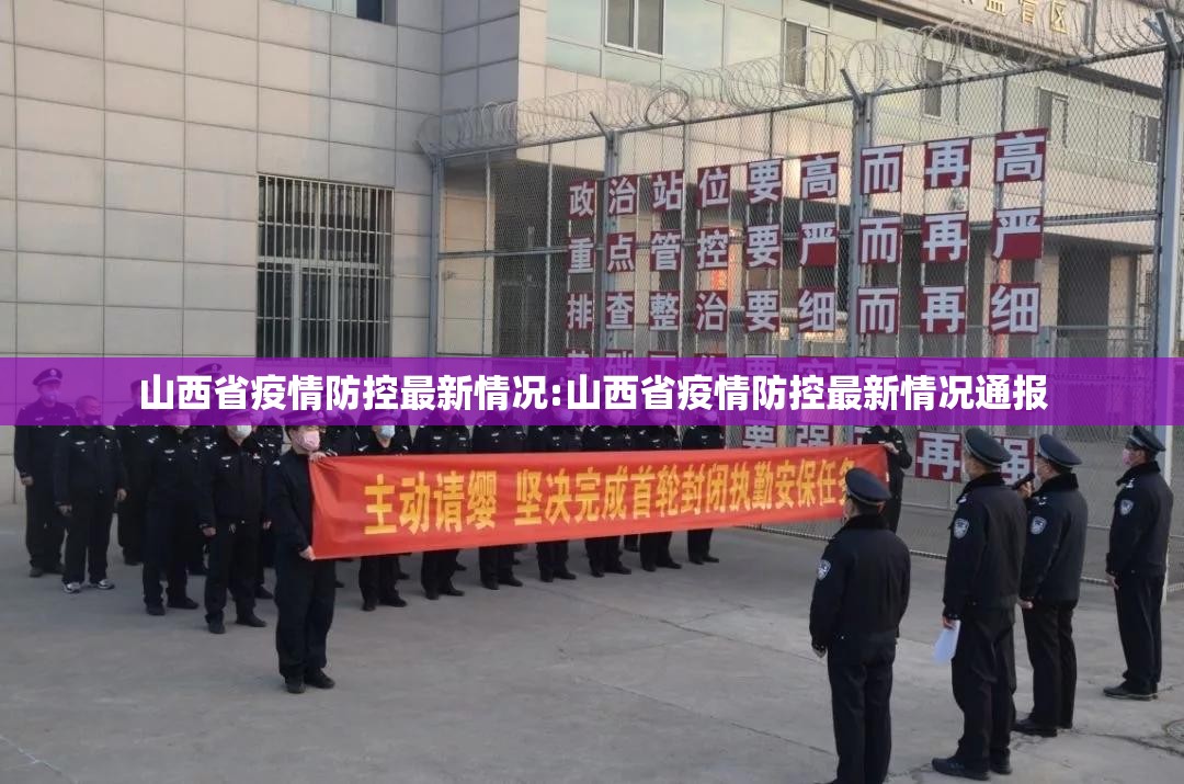 山西省疫情防控最新情况:山西省疫情防控最新情况通报