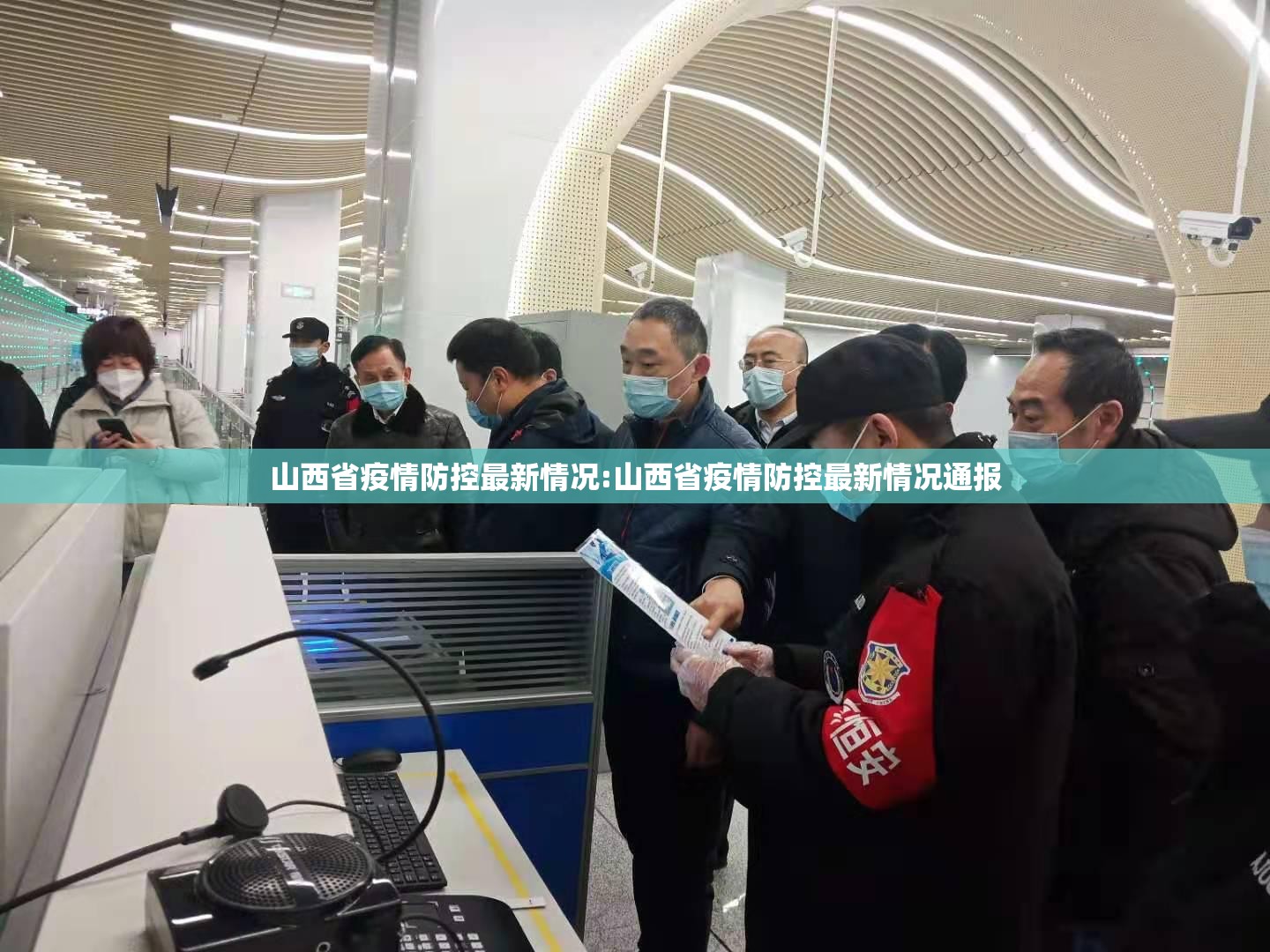 山西省疫情防控最新情况:山西省疫情防控最新情况通报
