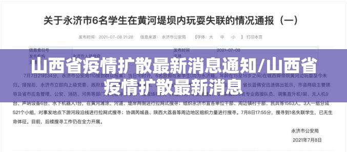 山西省疫情扩散最新消息通知/山西省疫情扩散最新消息