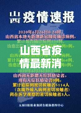 山西省疫情最新消息2020（山西省疫情最新消息2020年）