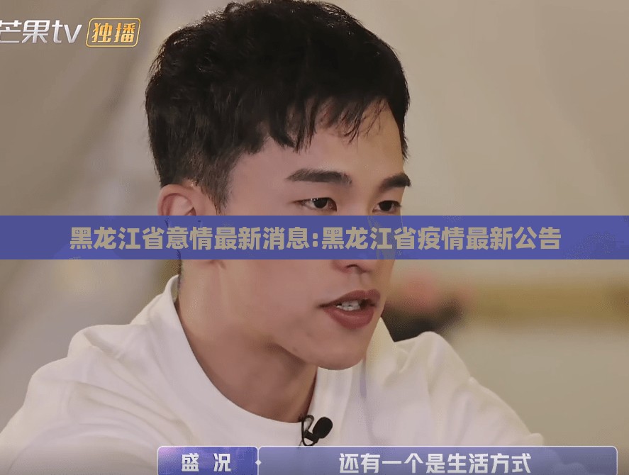 黑龙江省意情最新消息:黑龙江省疫情最新公告
